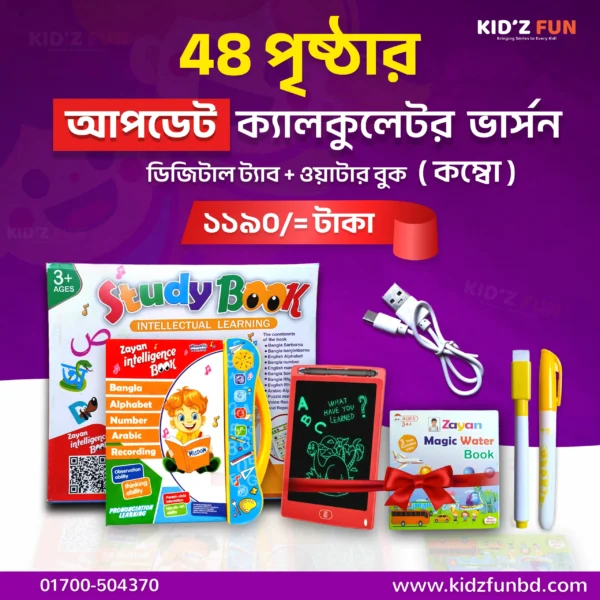 48 পেইজের ইন্টেলিজেন্স বুক + ওয়াটার বুক + ডিজিটাল ট্যাব কম্বো