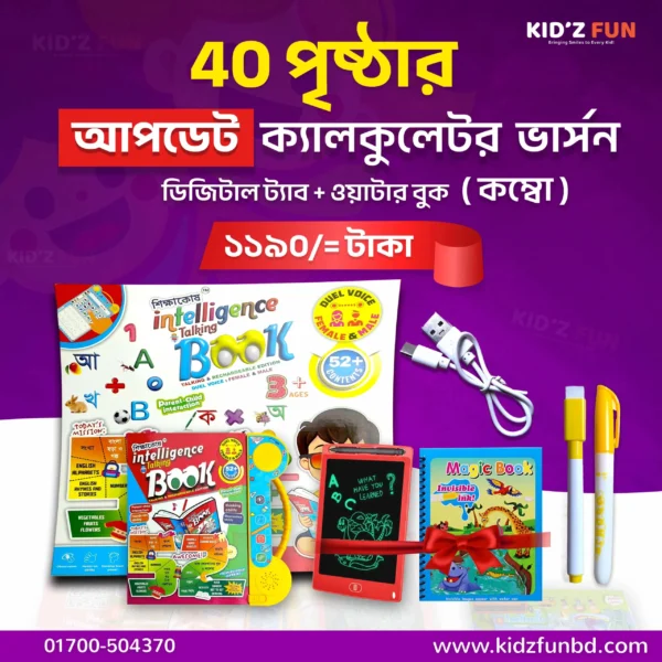 40 পেজের ইন্টেলিজেন্স বুক + ওয়াটার বুক + ডিজিটাল ট্যাব কম্বো