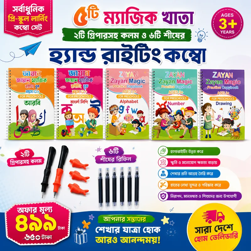 ৫ টি ম্যাজিক খাতা, ২ টি গ্রিপারসহ কলম ও ৬ টি শীষের হ্যান্ড রাইটিং কম্বো